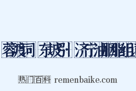 蓉渡词·东坡引·济宁油胭脂组词是什么意思的图片